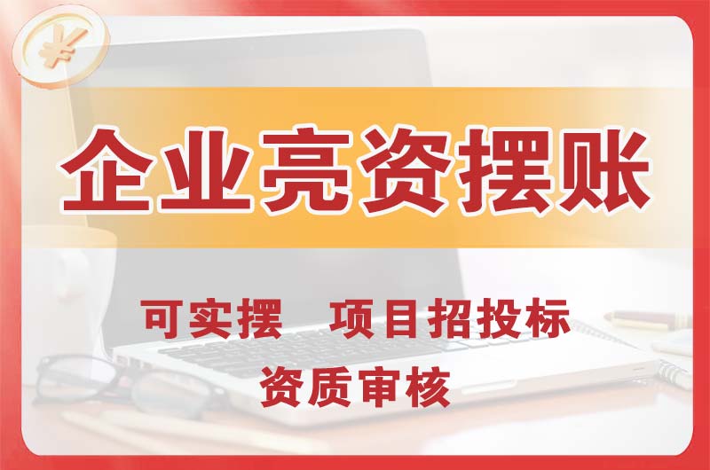 开原企业亮资摆账