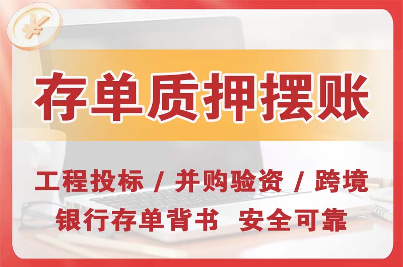 开原大额存单质押摆账