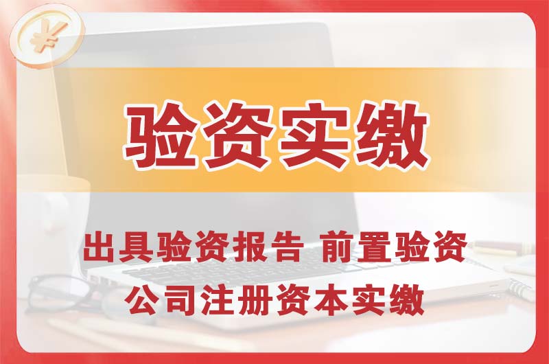 开原企业增资验资