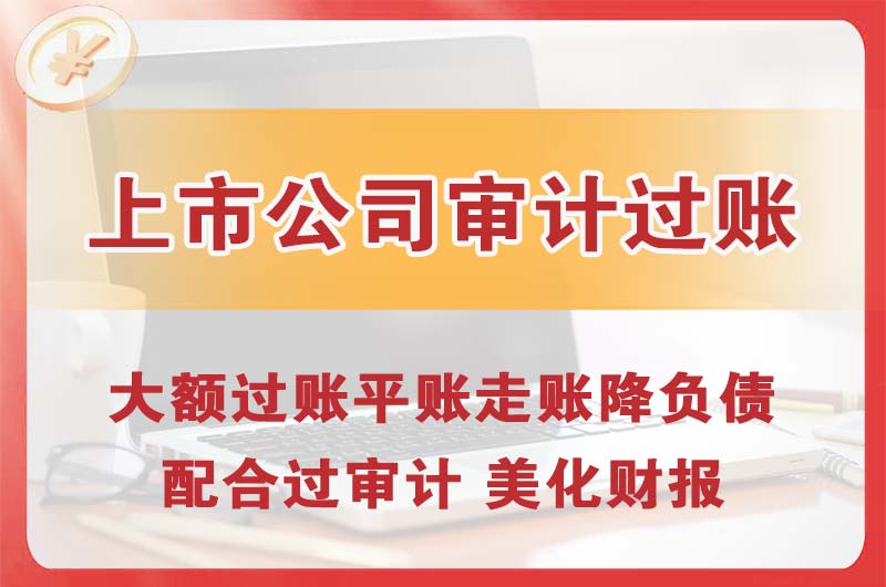 开原上市公司审计过账