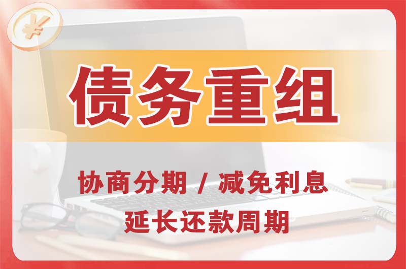 开原债务重组