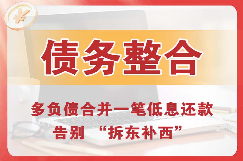 开原债务整合