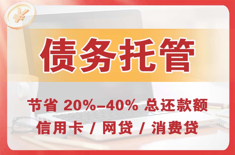 开原债务托管
