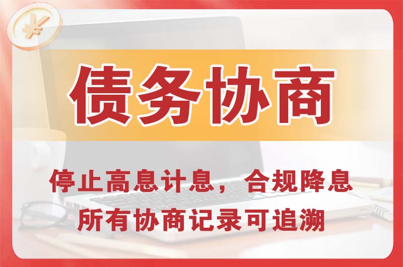 开原债务协商